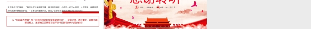 红色大气创新引领率先实现东部地区优化发展经济领域新思想引领新征程党课培训PPT课件（带内容）.pptx