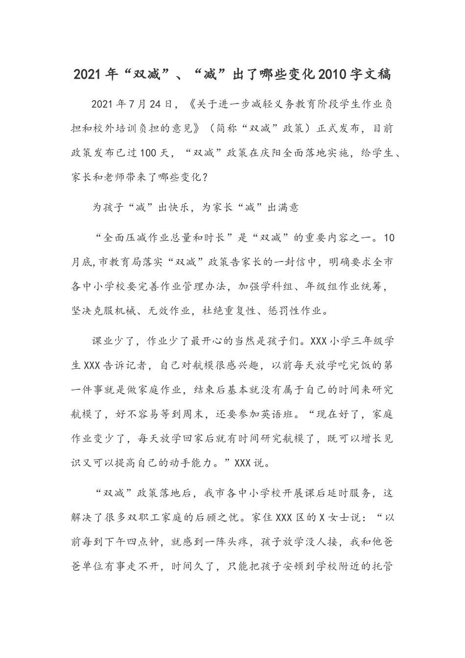 2021年“双减”、“减”出了哪些变化2010字文稿.docx_第1页