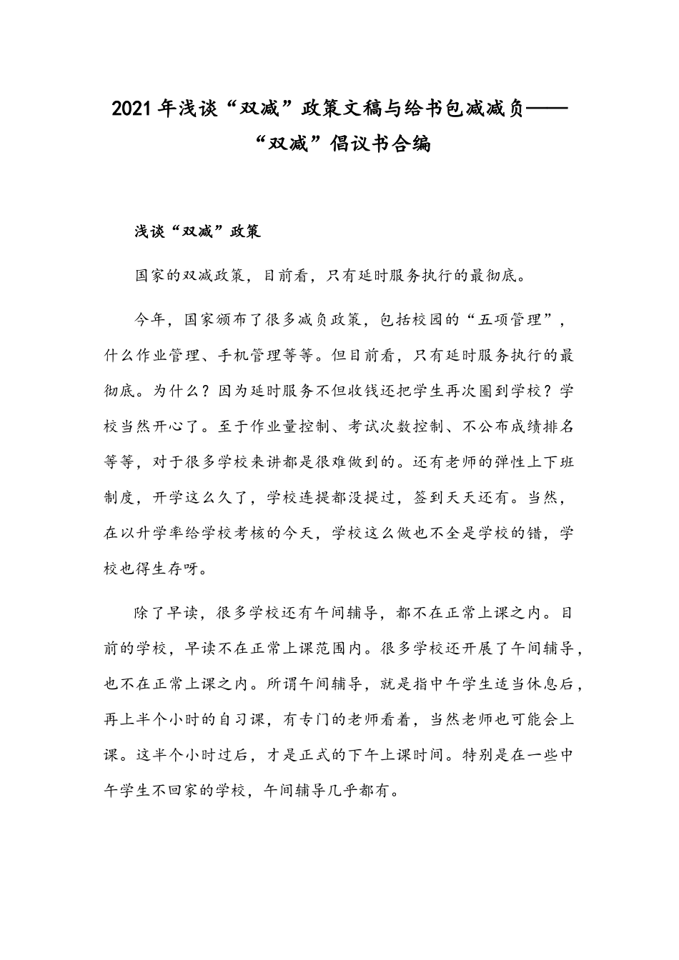 2021年浅谈“双减”政策文稿与给书包减减负——“双减”倡议书合编.docx_第1页