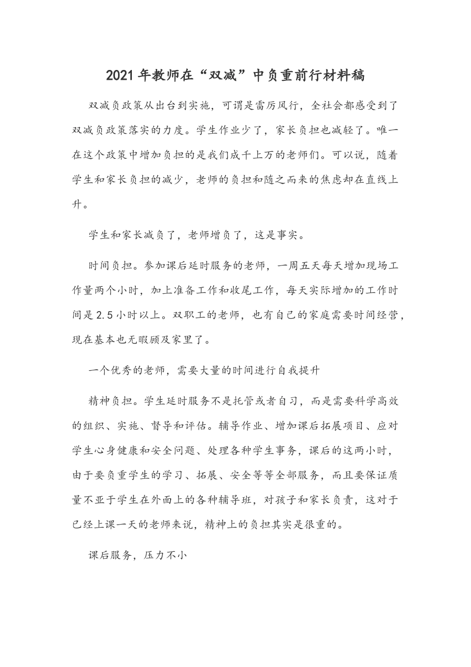 2021年教师在“双减”中负重前行材料稿.docx_第1页