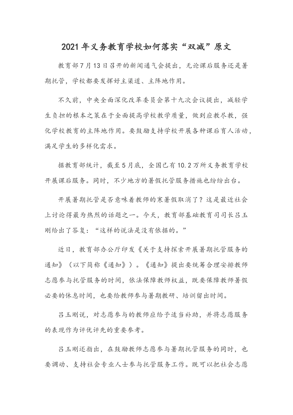 2021年义务教育学校如何落实“双减”原文.docx_第1页