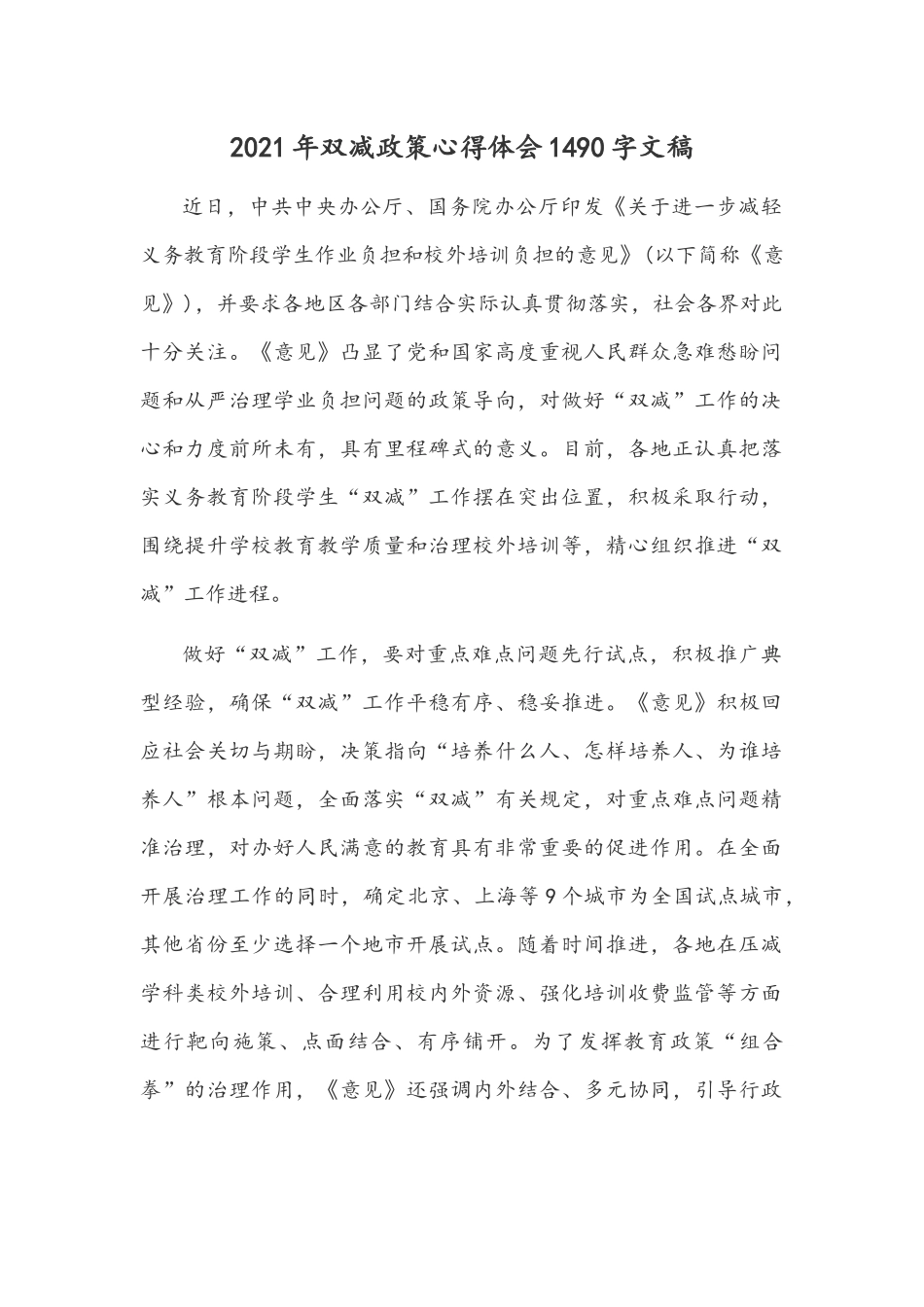 2021年双减政策心得体会1490字文稿.docx_第1页