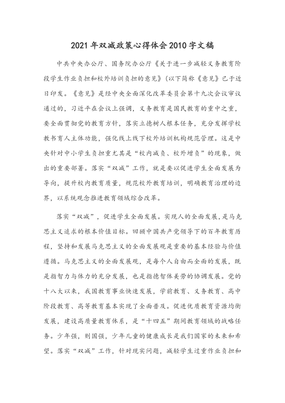 2021年双减政策心得体会2010字文稿.docx_第1页