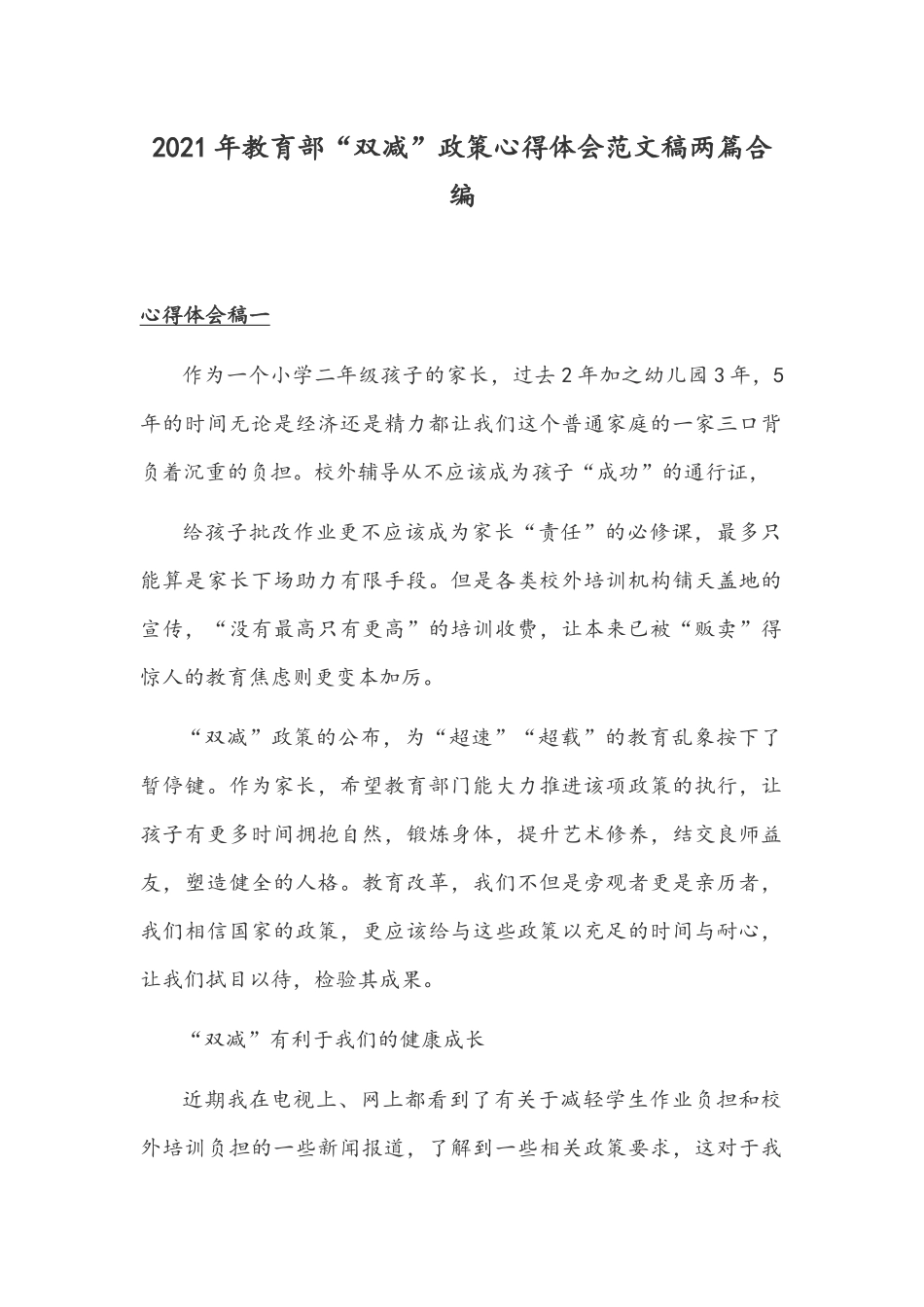 2021年教育部“双减”政策心得体会范文稿两篇合编.docx_第1页