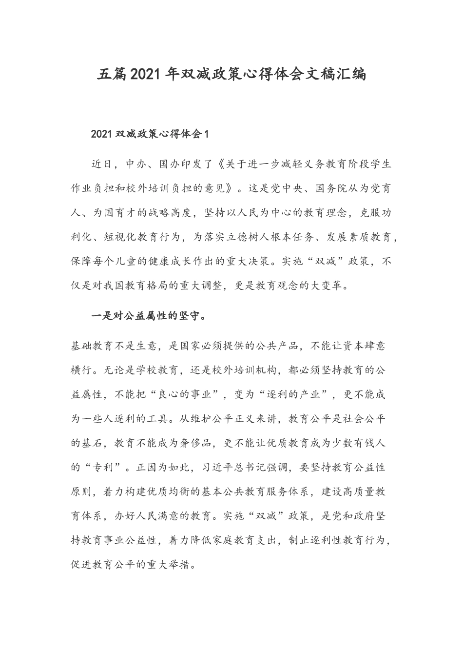 五篇2021年双减政策心得体会文稿汇编.docx_第1页
