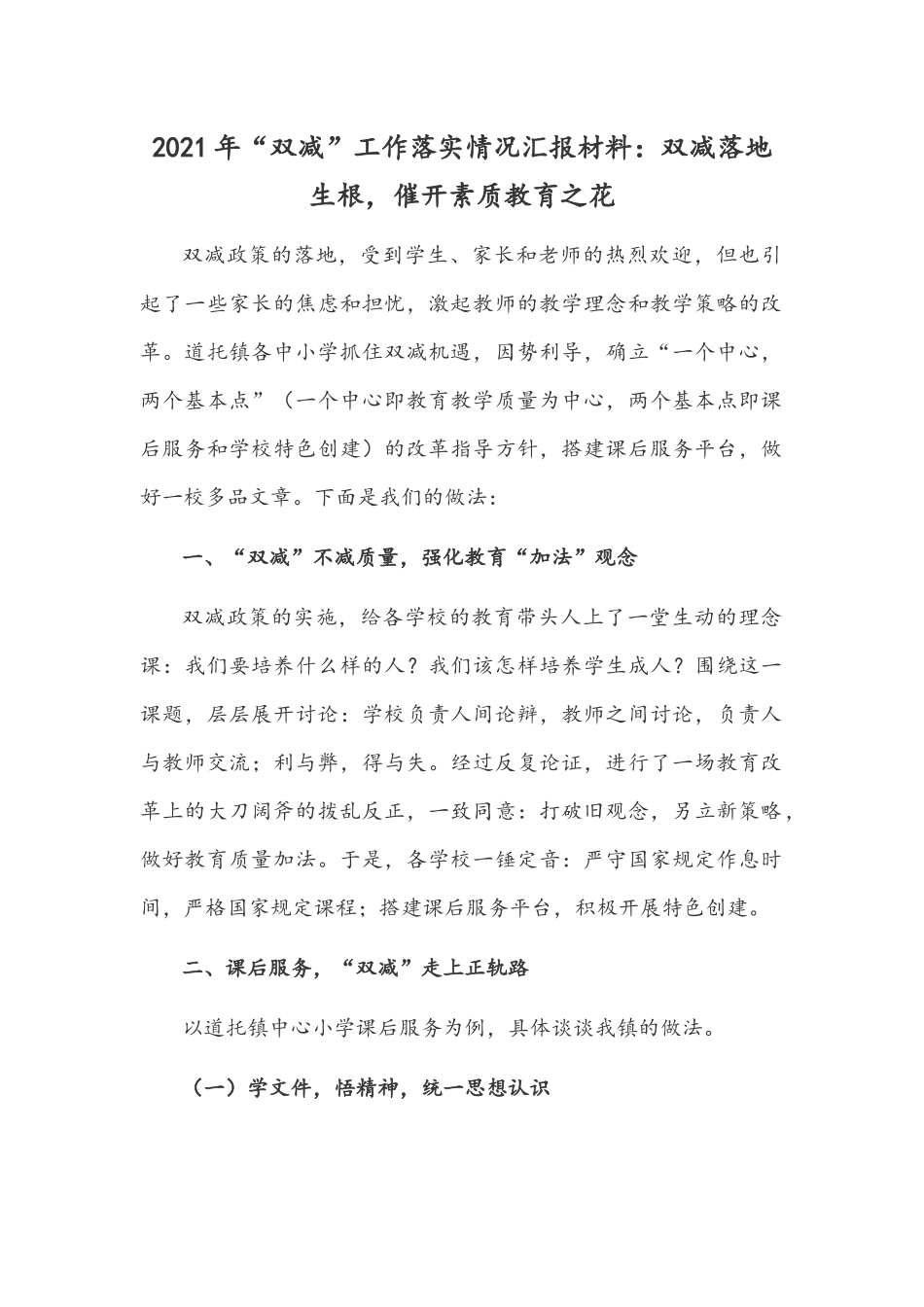 2021年“双减”工作落实情况汇报材料：双减落地生根催开素质教育之花.docx_第1页