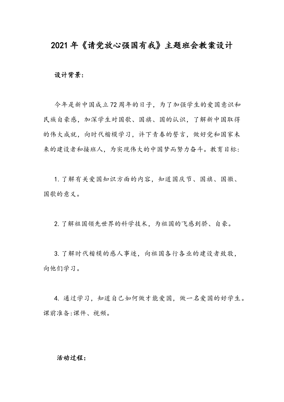 2021年《请党放心强国有我》主题班会教案设计.docx_第1页