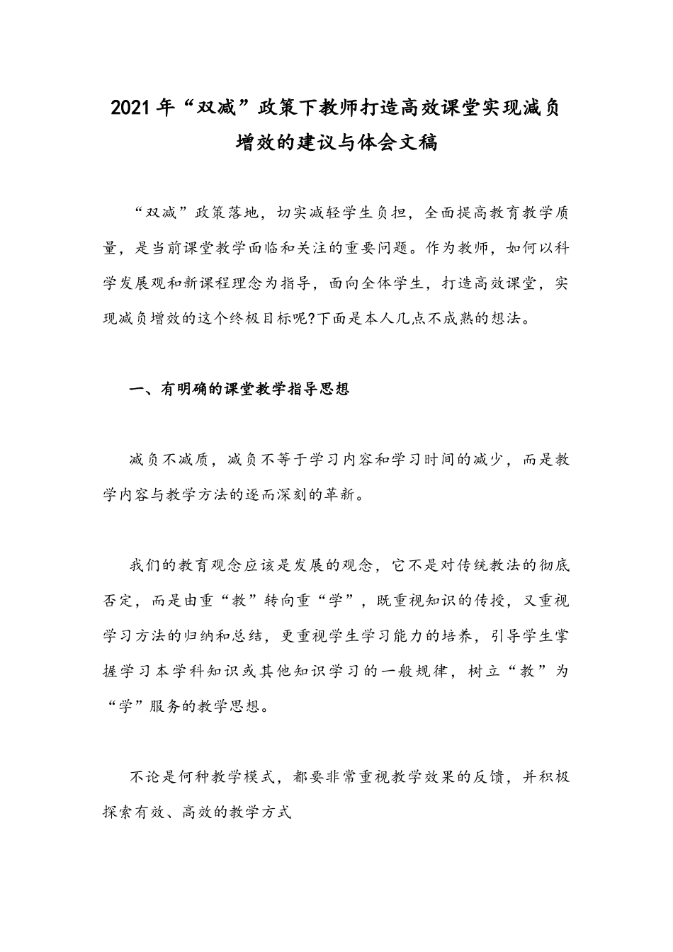 2021年“双减”政策下教师打造高效课堂实现減负增效的建议与体会文稿.docx_第1页