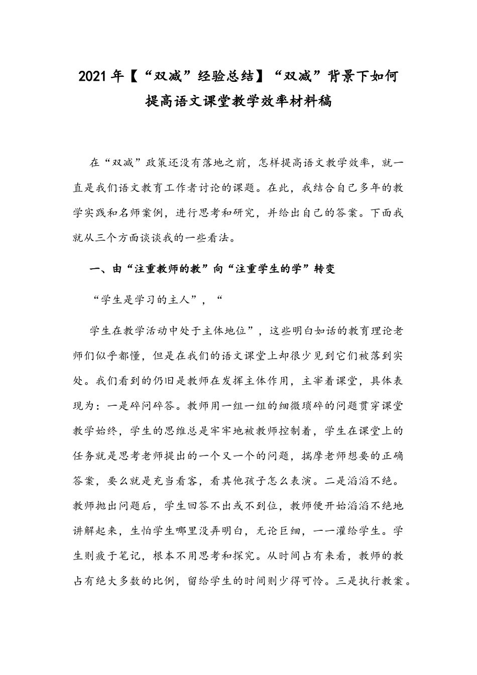 2021年【“双减”经验总结】“双减”背景下如何提高语文课堂教学效率材料稿.docx_第1页