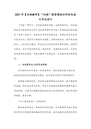 2021年【双减教研】“双减”提质增效如何优化语文作业设计.docx