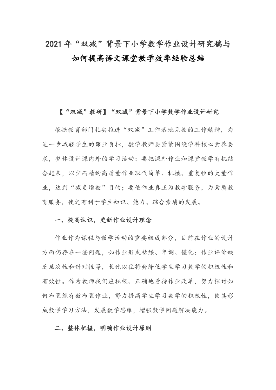 2021年“双减”背景下小学数学作业设计研究稿与如何提高语文课堂教学效率经验总结.docx_第1页