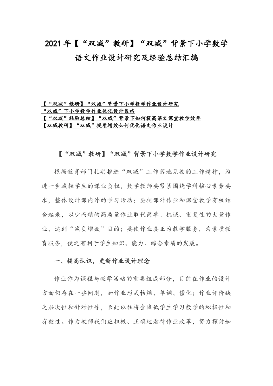 2021年【“双减”教研】“双减”背景下小学数学语文作业设计研究及经验总结汇编.docx_第1页