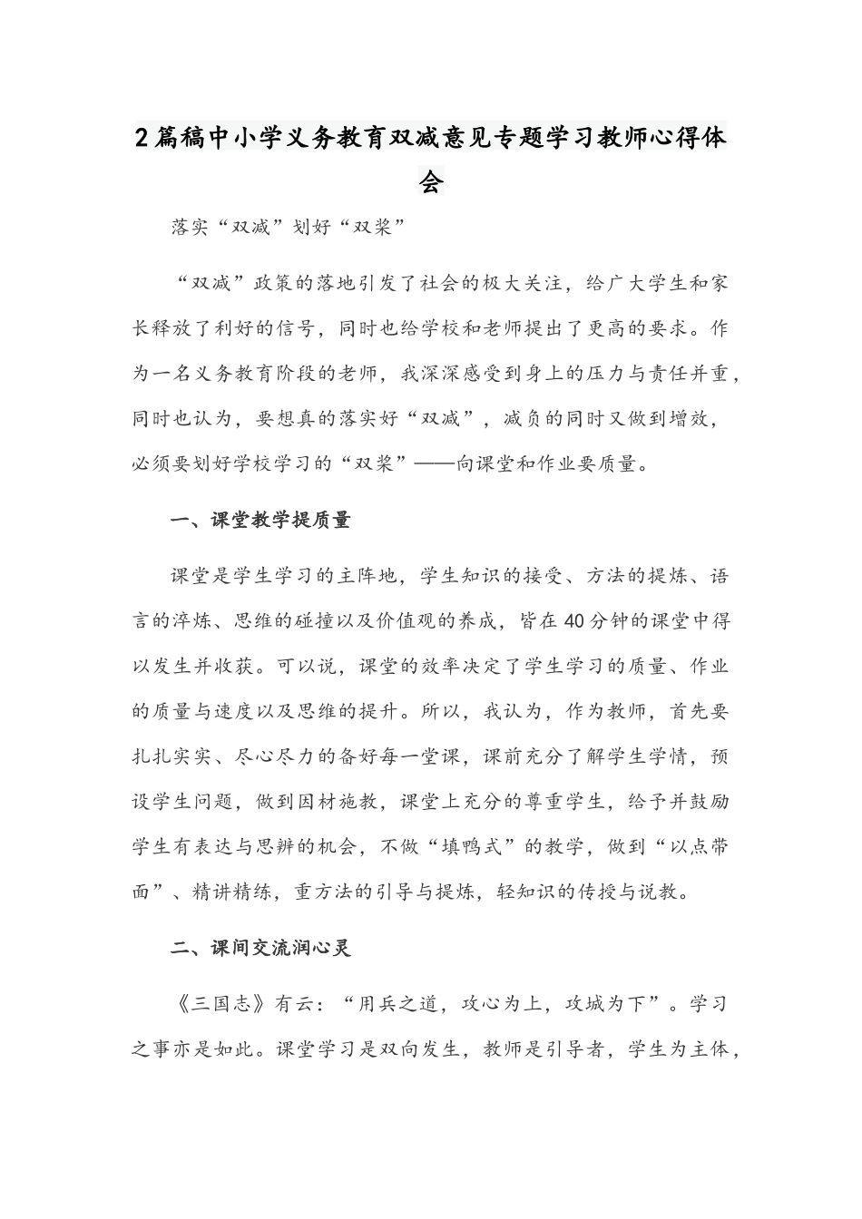 2篇稿中小学义务教育双减意见专题学习教师心得体会.docx_第1页