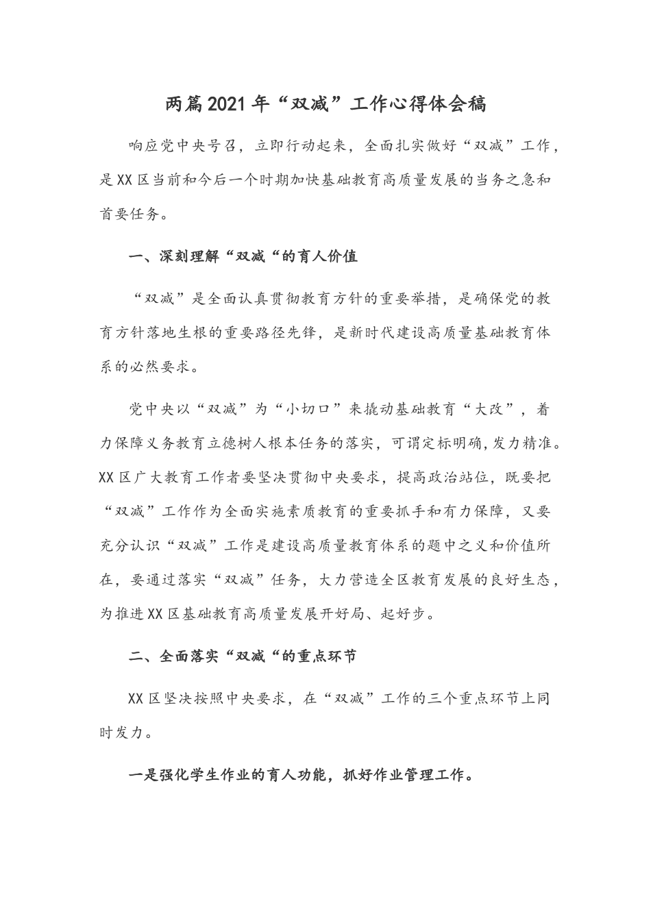 两篇2021年“双减”工作心得体会稿.docx_第1页