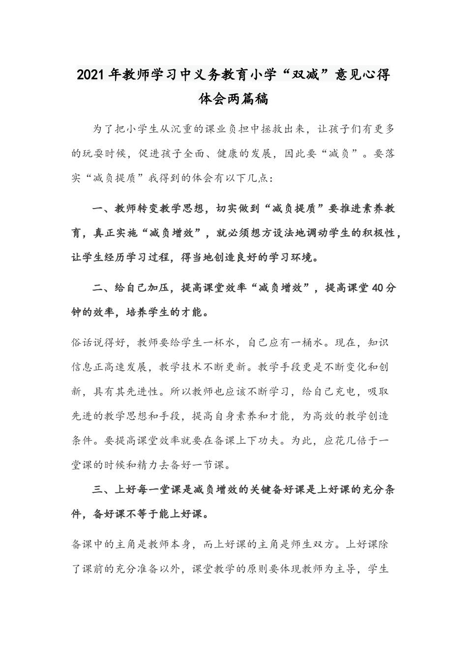 2021年教师学习中义务教育小学“双减”意见心得体会两篇稿.docx_第1页