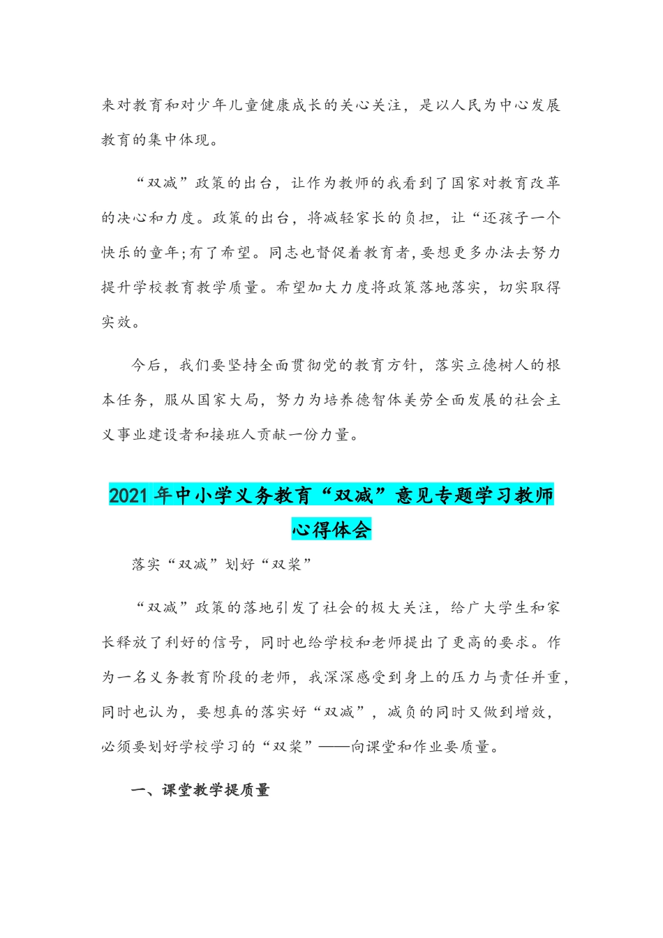 两篇2021年全面学习中小学义务教育“双减”意见专题教师心得体会.docx_第2页