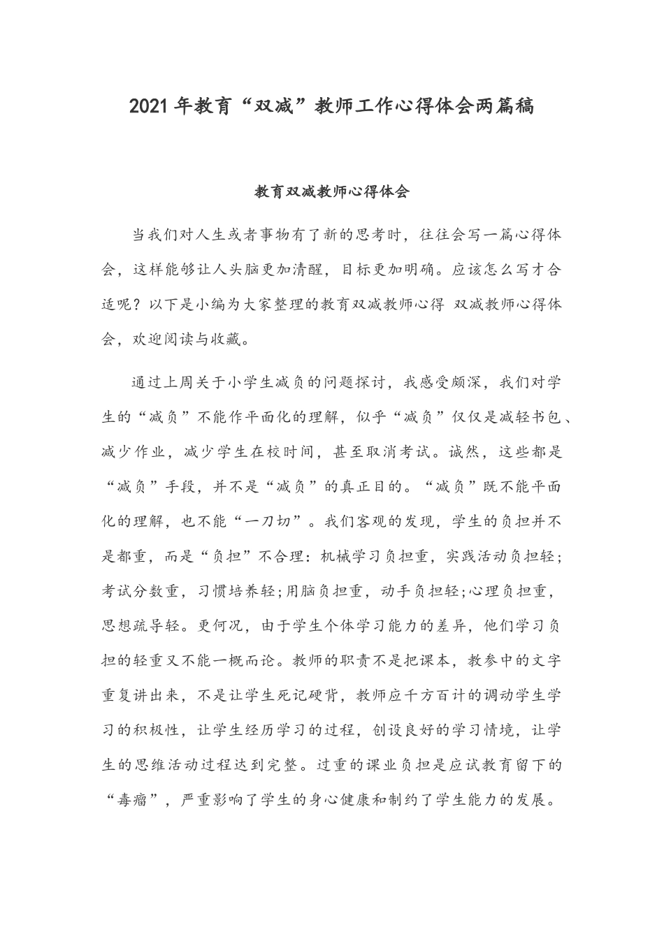 2021年教育“双减”教师工作心得体会两篇稿.docx_第1页