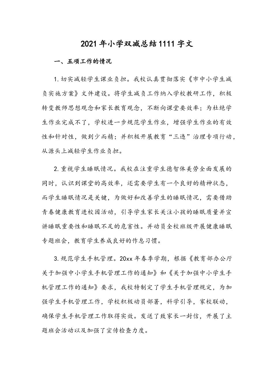 2021年小学双减总结1111字文.docx_第1页