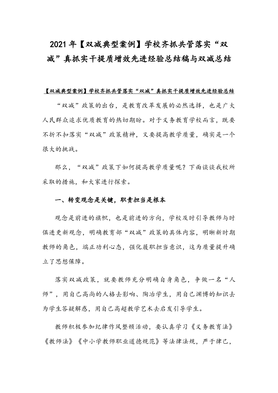 2021年【双减典型案例】学校齐抓共管落实“双减”真抓实干提质增效先进经验总结稿与双减总结.docx_第1页