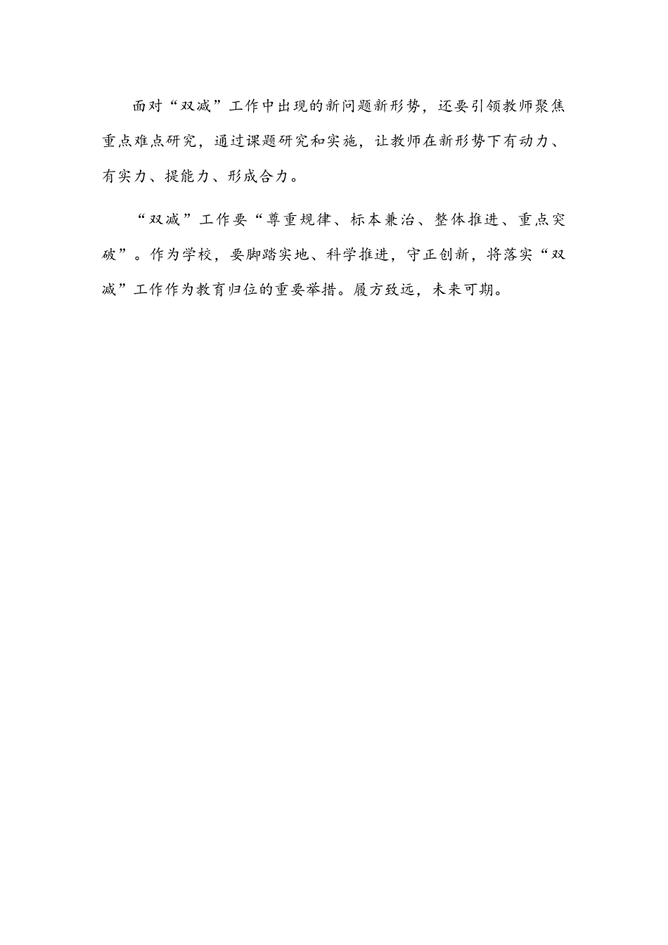 2021年全面落实“双减”政策实施方案1080字文稿.docx_第3页