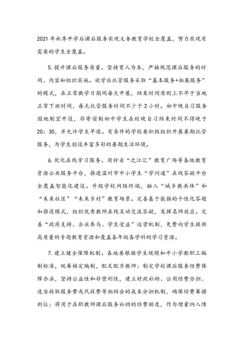 2021年义务教育阶段学校“双减”实施方案5900字文稿.docx_第3页