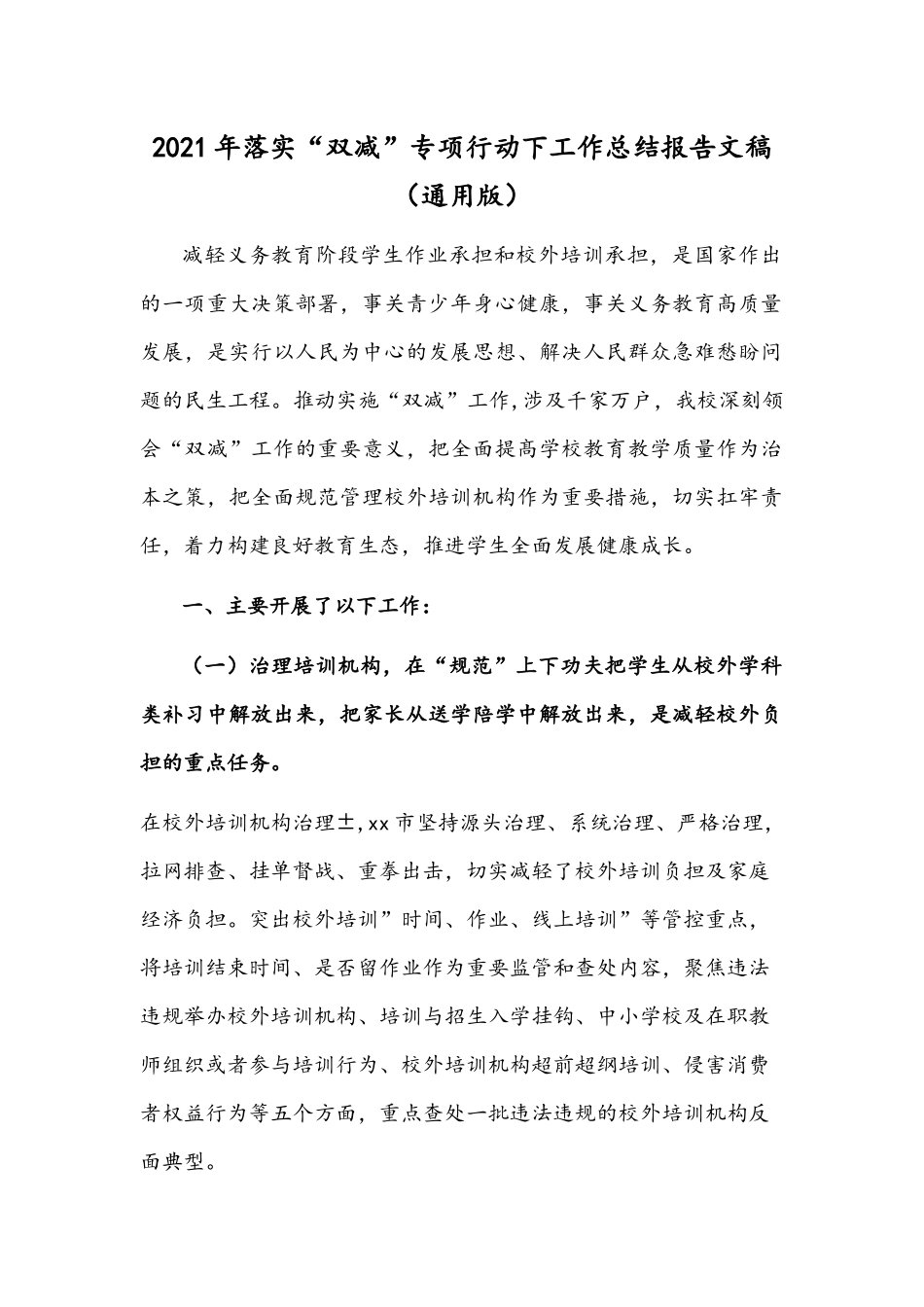 2021年落实“双减”专项行动下工作总结报告文稿（通用版）.docx_第1页