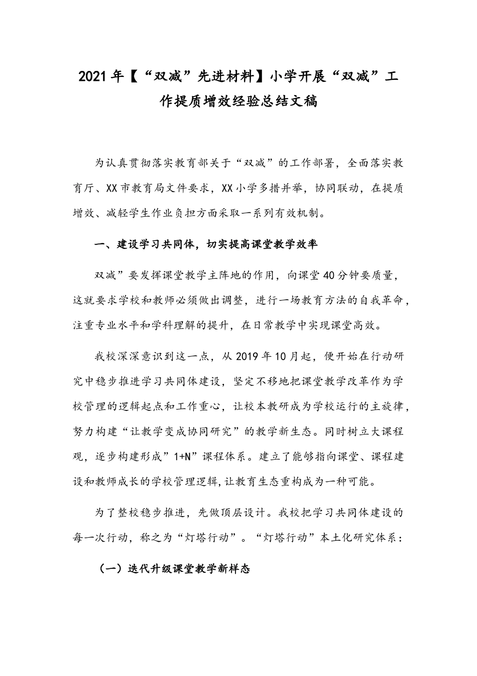 2021年【“双减”先进材料】小学开展“双减”工作提质增效经验总结文稿.docx_第1页