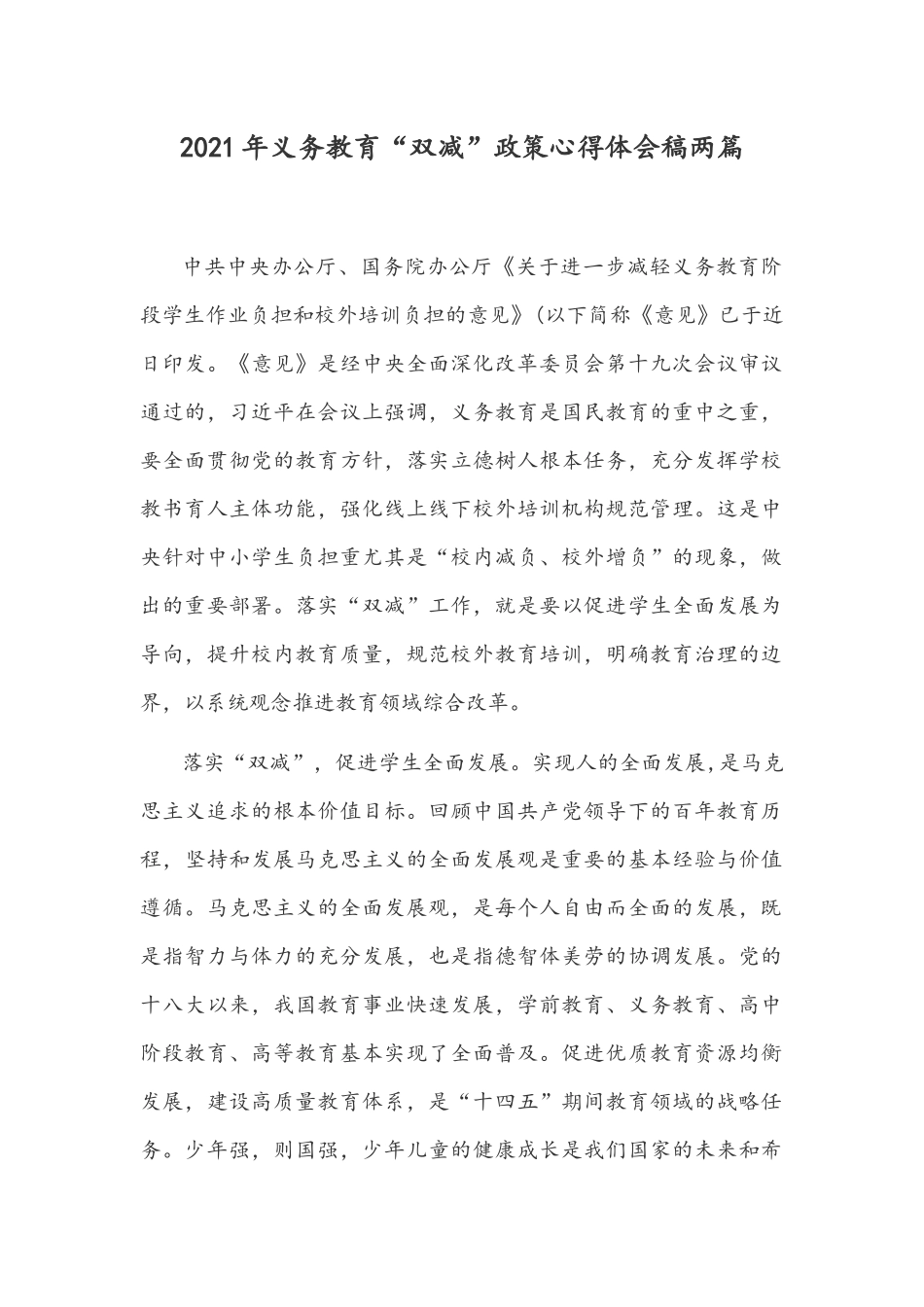 2021年义务教育“双减”政策心得体会稿两篇.docx_第1页