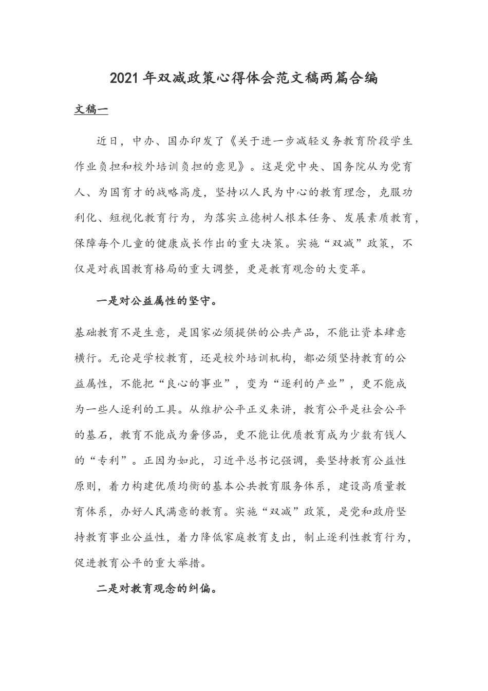 2021年双减政策心得体会范文稿两篇合编.docx_第1页