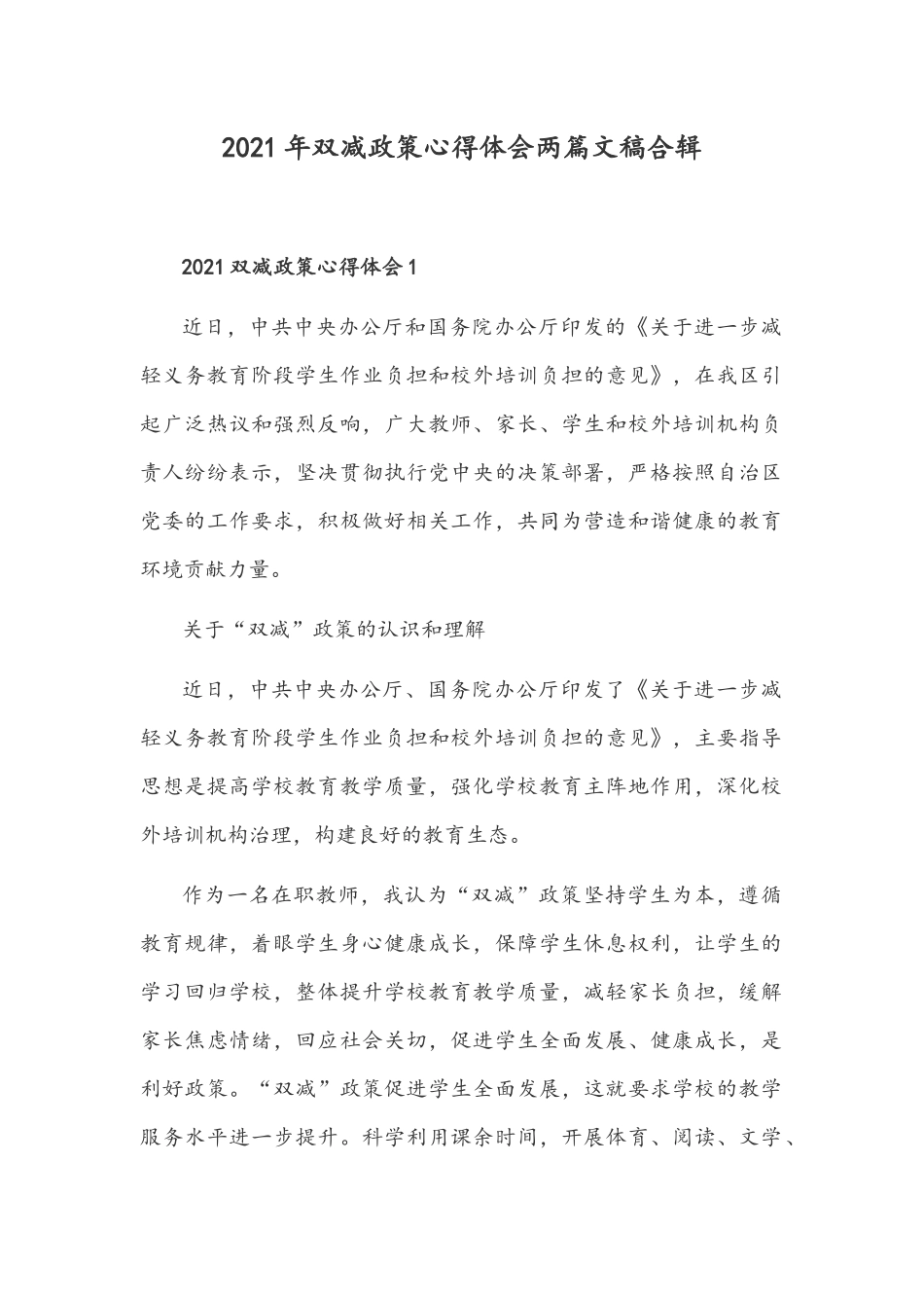 2021年双减政策心得体会两篇文稿合辑.docx_第1页