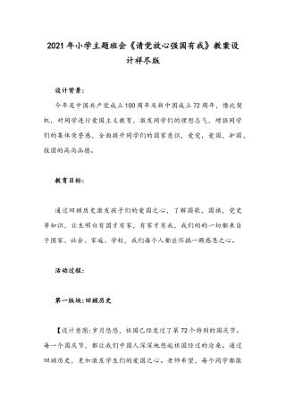 2021年小学主题班会《请党放心强国有我》教案设计祥尽版.docx