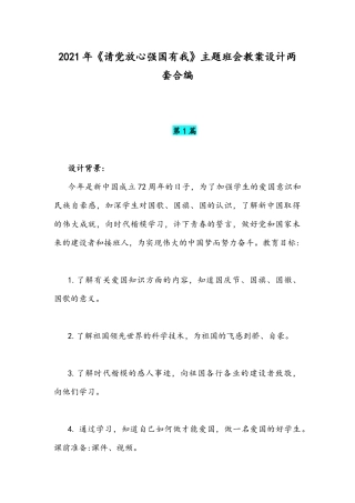2021年《请党放心强国有我》主题班会教案设计两套合编.docx