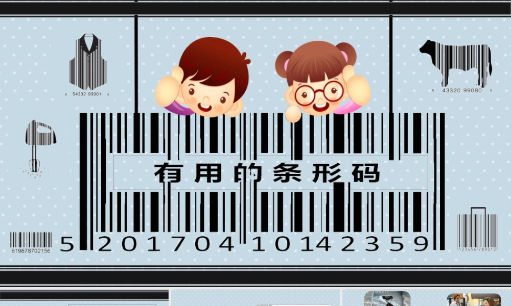 大班科学《有用的条形码》微课件.pptx