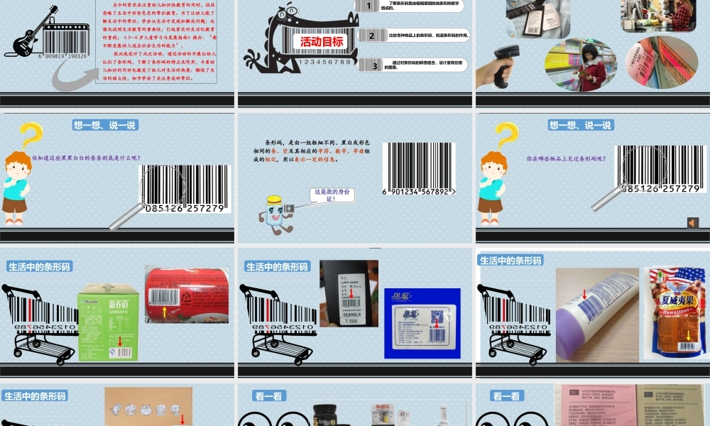 大班科学《有用的条形码》微课件.pptx
