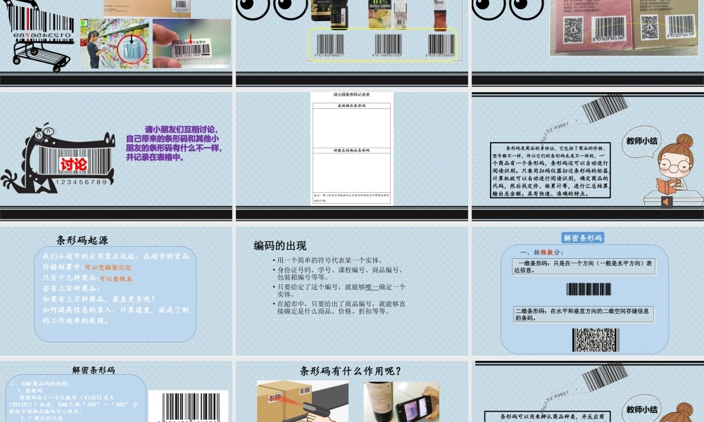 大班科学《有用的条形码》微课件.pptx