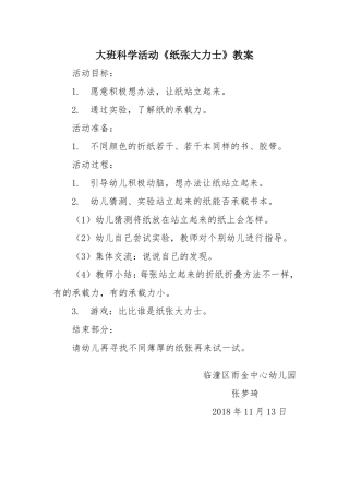 大班科学《纸张大力士》微教案.doc
