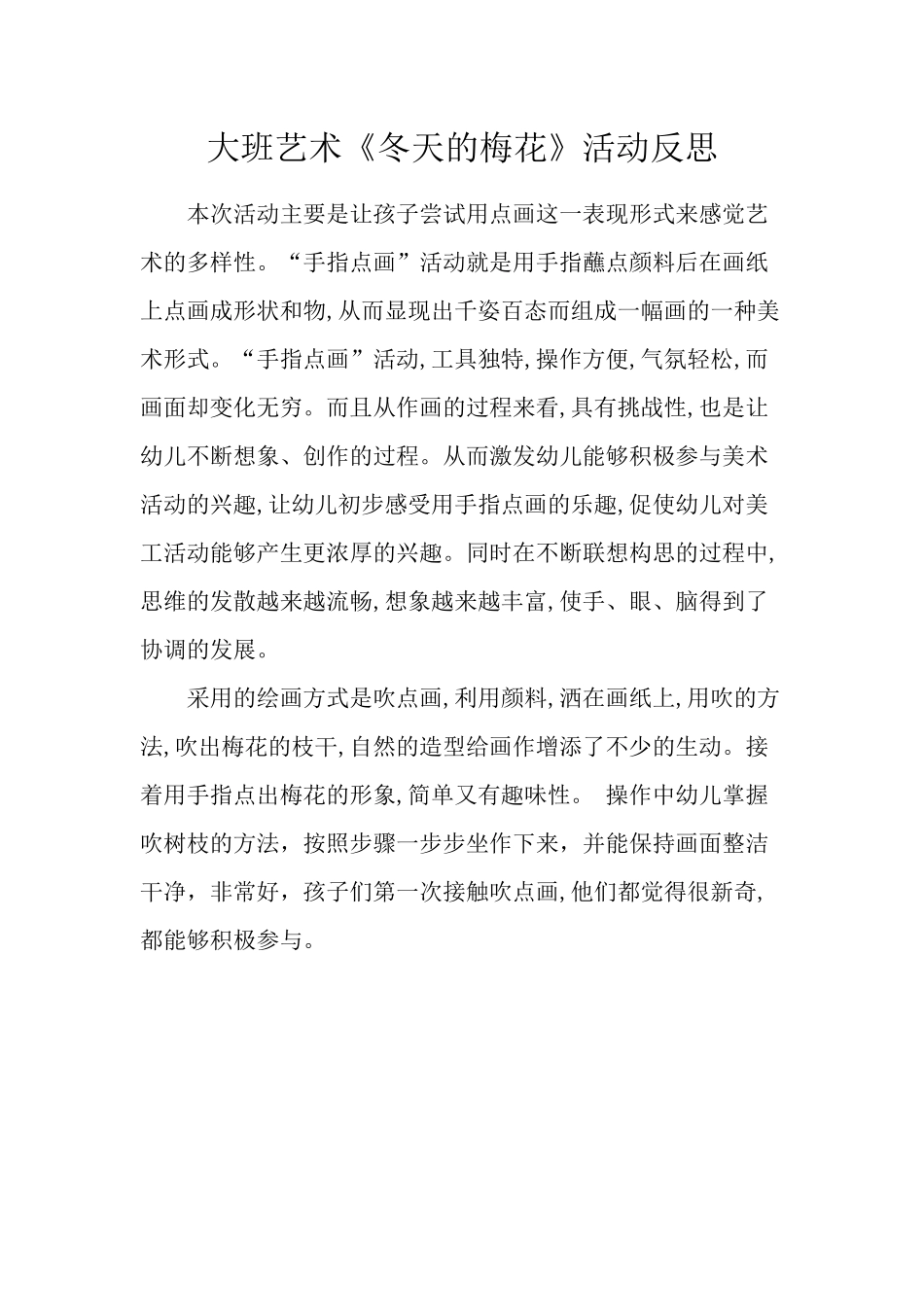 大班美术《冬天的梅花》微反思.docx_第1页