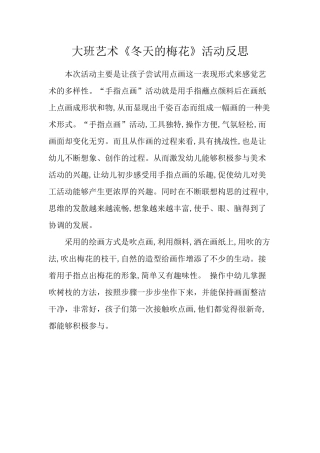 大班美术《冬天的梅花》微反思.docx