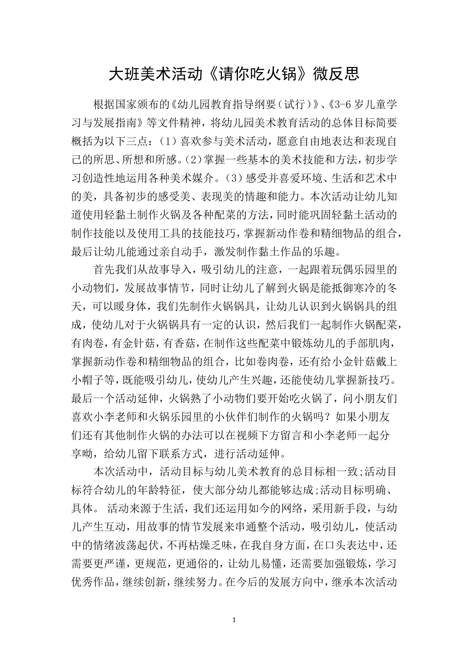 大班美术《请你吃火锅》微反思.doc_第3页