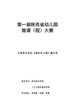 大班美术《请你吃火锅》微反思.doc