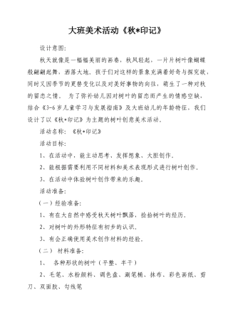 大班美术《秋 印记》微教案.docx