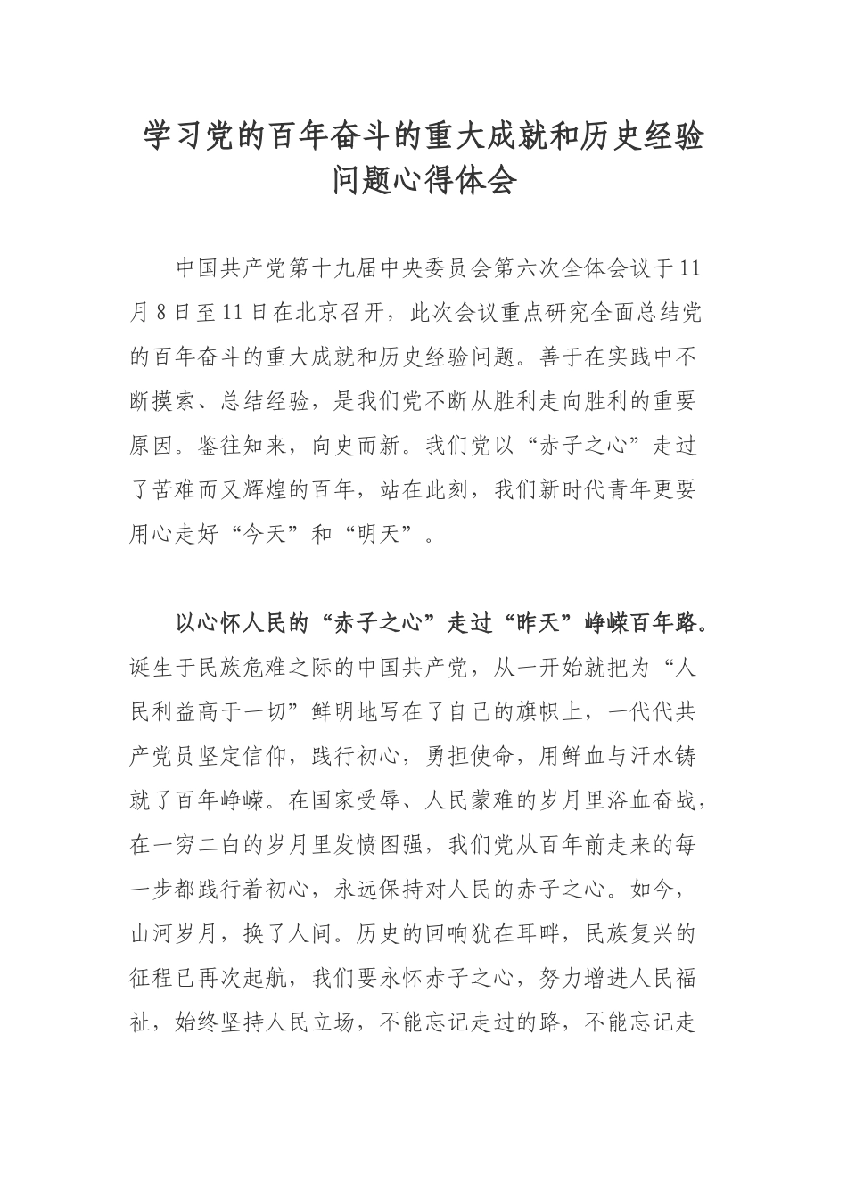 学习党的百年奋斗的重大成就和历史经验心得体会.docx_第1页
