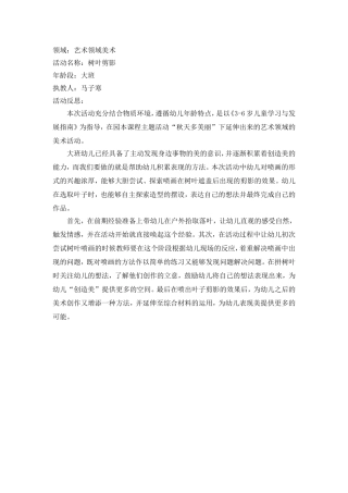 大班美术《树叶剪影》微反思.doc