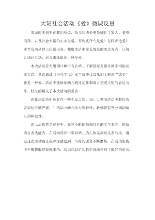 大班社会《爱》微反思.docx