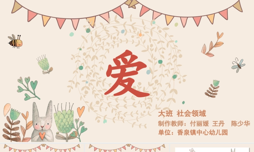 大班社会《爱》微课件.pptx