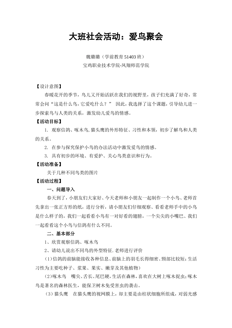 大班社会《爱鸟聚会》微教案.doc_第1页