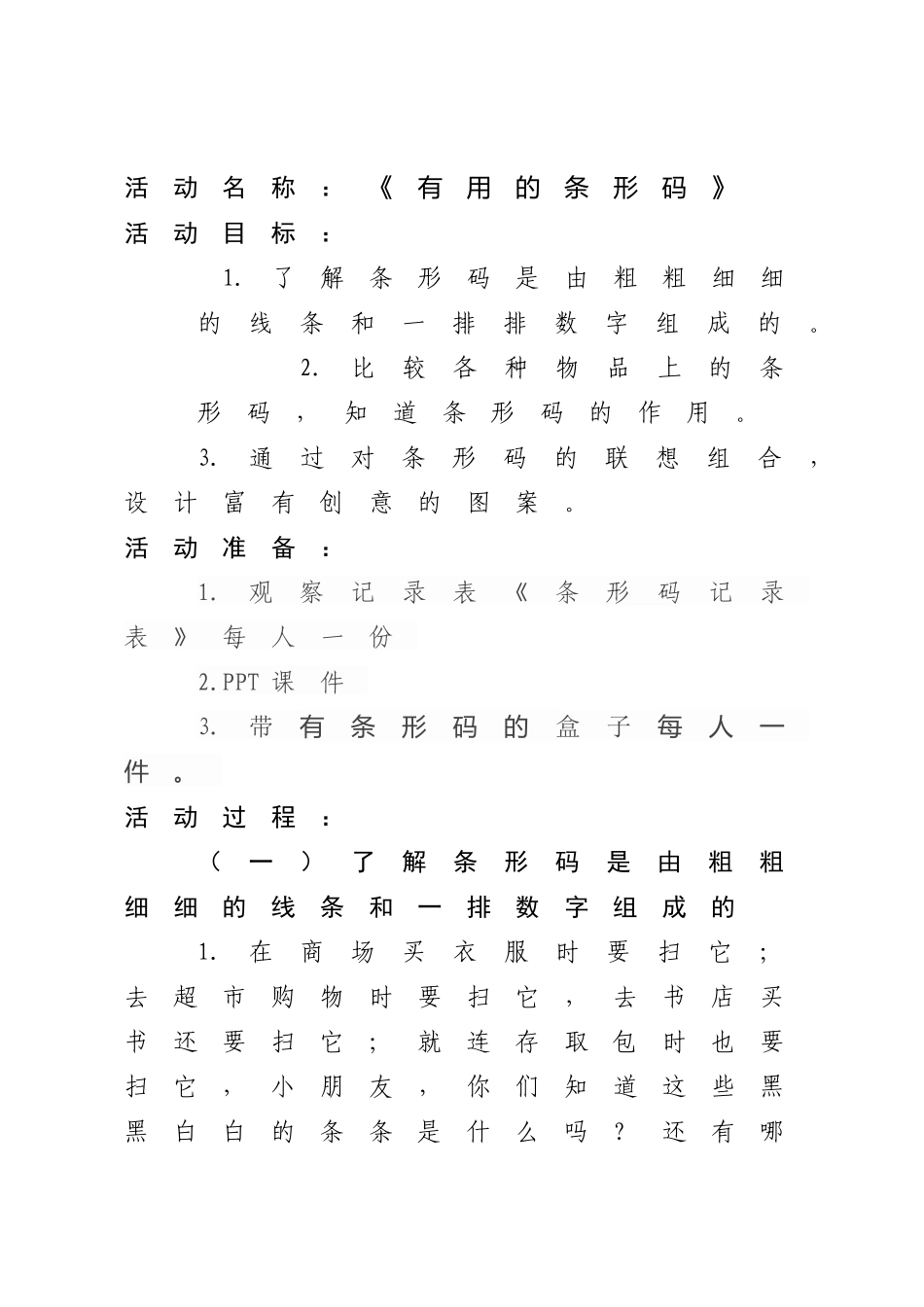大班科学《有用的条形码》微教案.docx_第2页