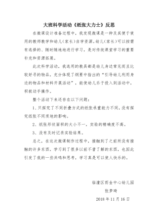 大班科学《纸张大力士》微反思.doc