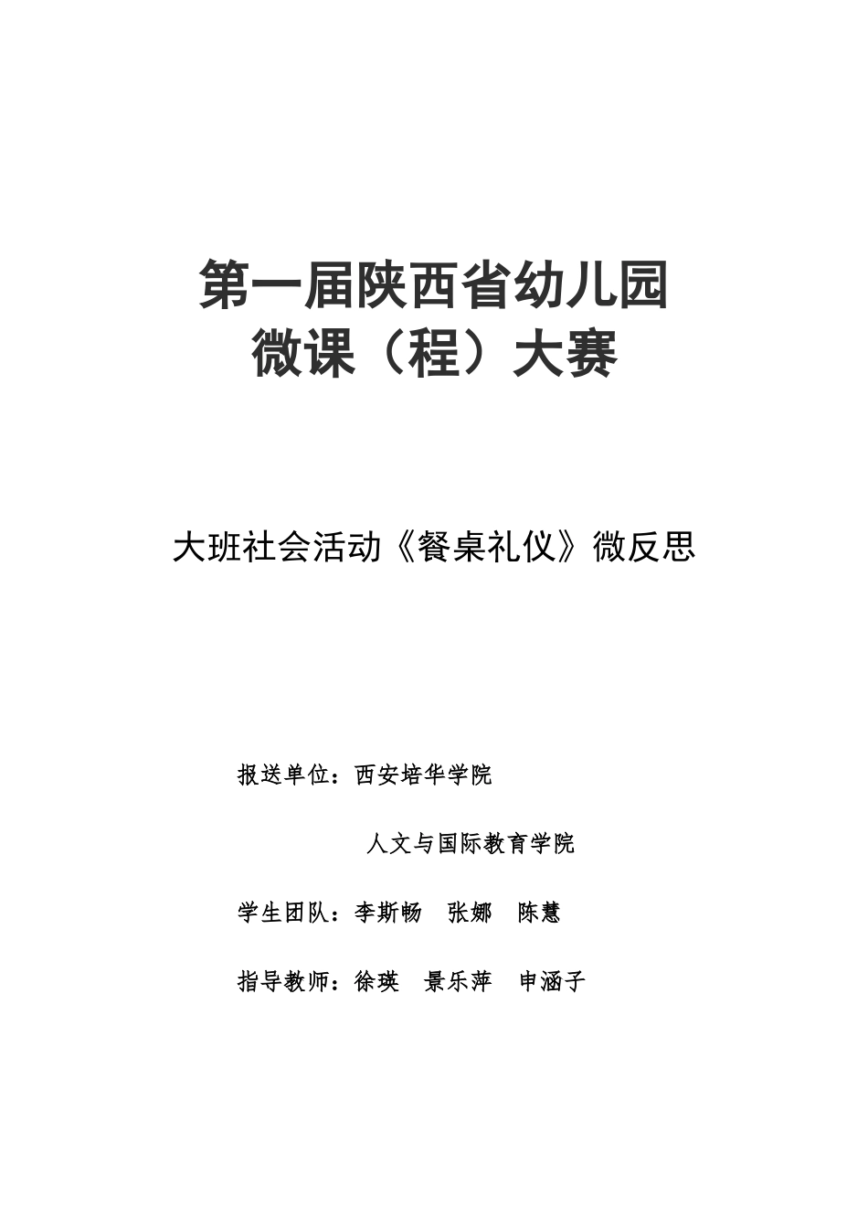 大班社会《餐桌礼仪》微反思.doc_第1页