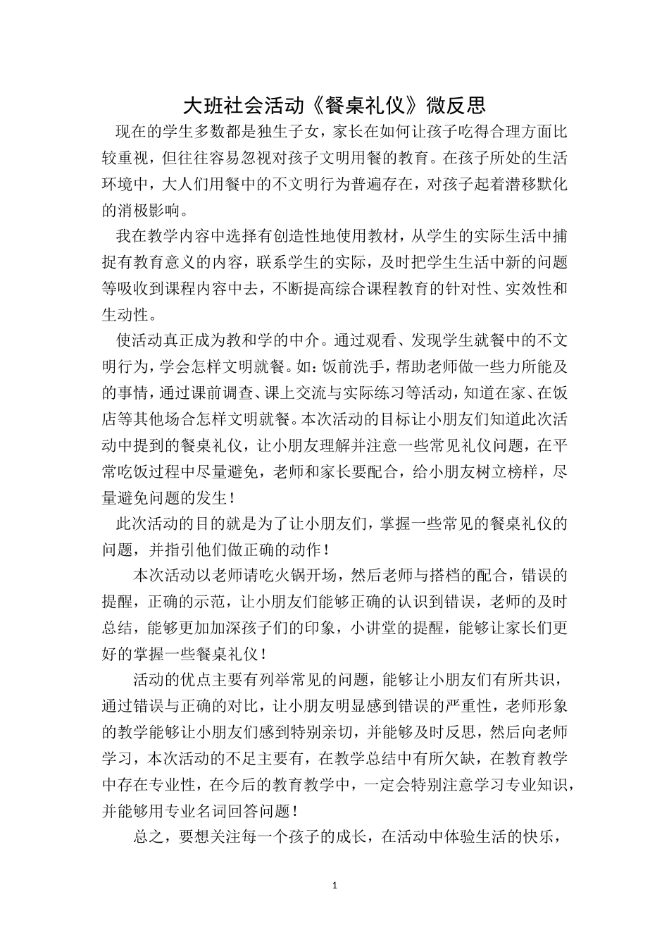 大班社会《餐桌礼仪》微反思.doc_第2页